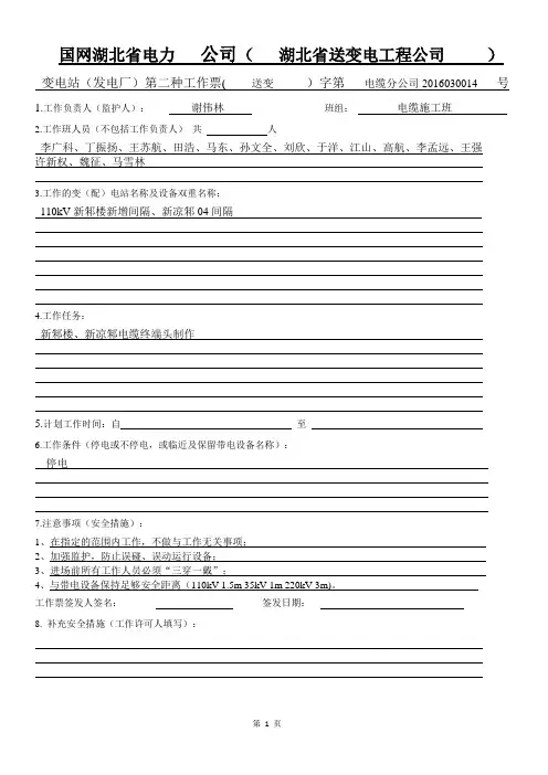 国网湖北省电力   公司第二类站内工作票