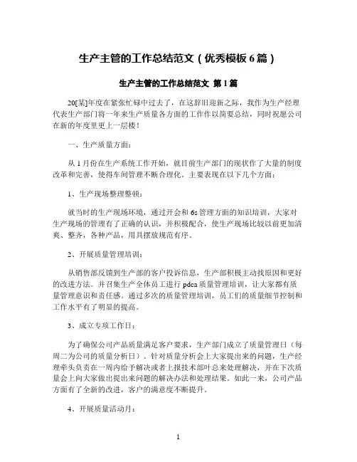 生产主管的工作总结范文(优秀模板6篇)