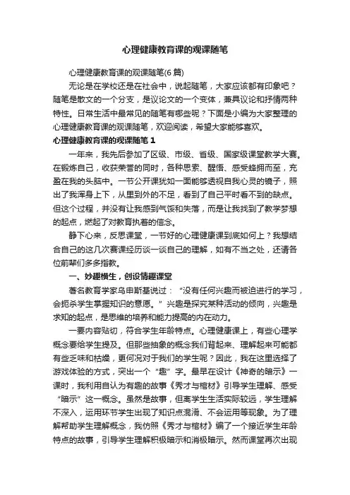 心理健康教育课的观课随笔