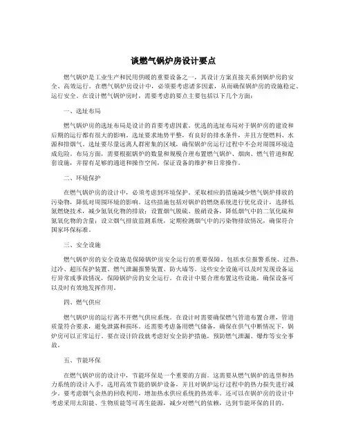谈燃气锅炉房设计要点