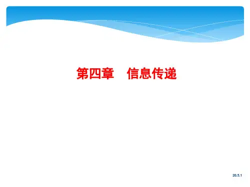 信息技术导论(第四章)-信息传递