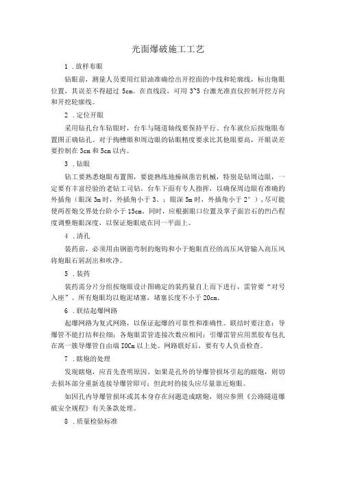 光面爆破施工工艺