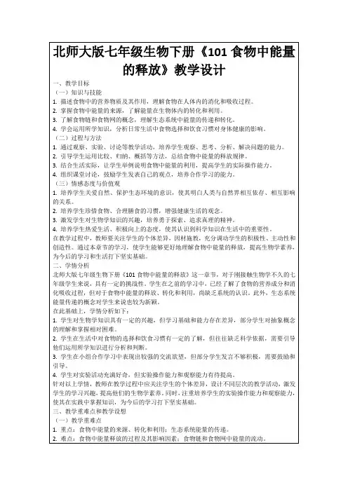 北师大版七年级生物下册《101食物中能量的释放》教学设计