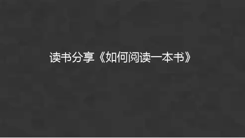 读书分享会《如何阅读一本书》PPT课件