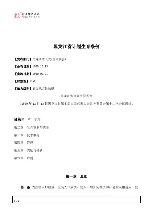 黑龙江省计划生育条例
