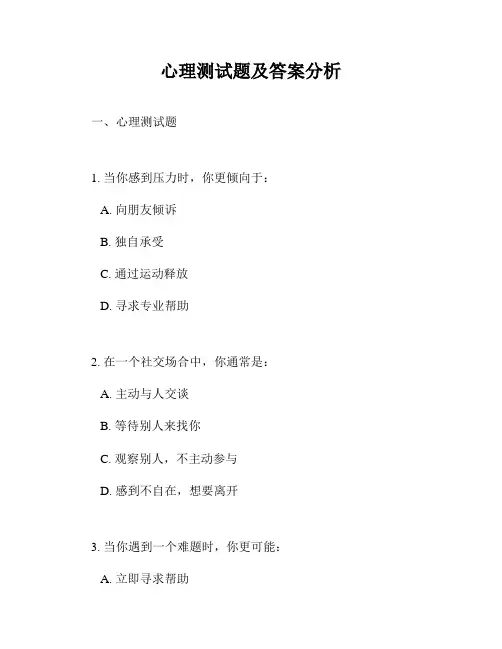 心理测试题及答案分析