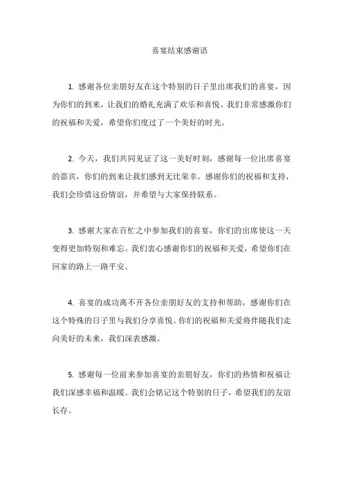 喜宴结束感谢语