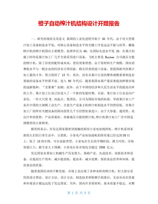 橙子自动榨汁机结构设计开题报告