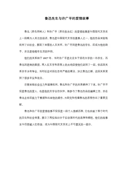 鲁迅先生与许广平的爱情故事