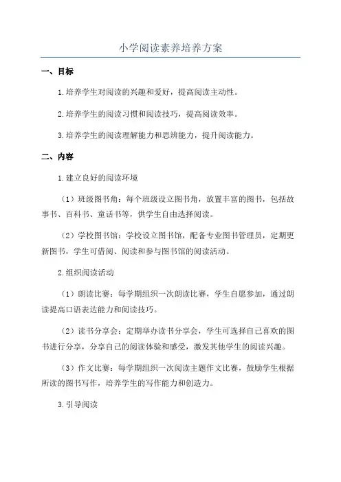 小学阅读素养培养方案