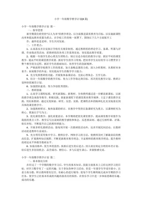 小学一年级数学教学计划(8篇)