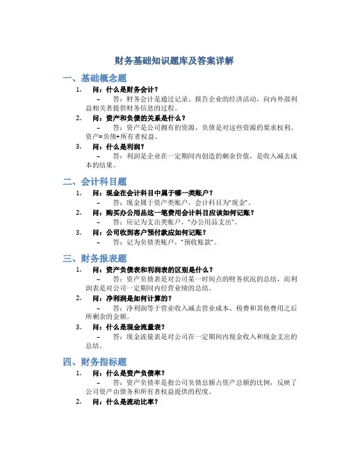 财务基础知识题库及答案详解