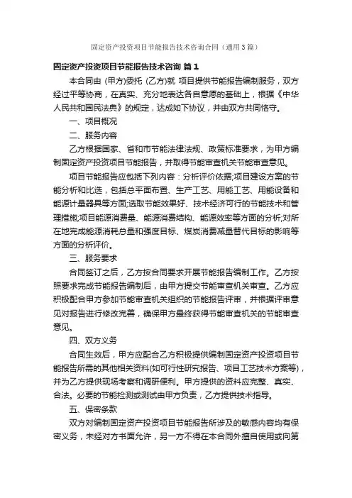 固定资产投资项目节能报告技术咨询合同（通用3篇）