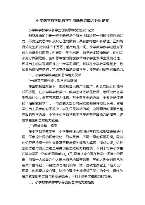 小学数学教学培养学生创新思维能力分析论文