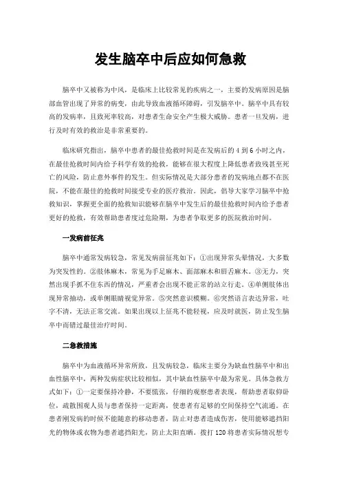 发生脑卒中后应如何急救