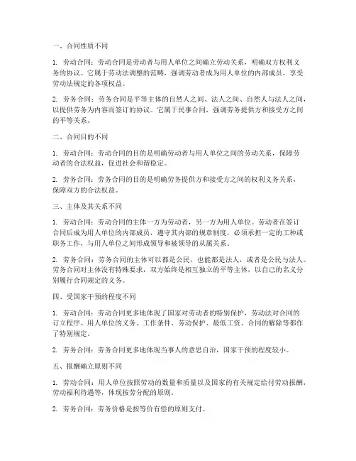劳动合同跟劳务合同的差别