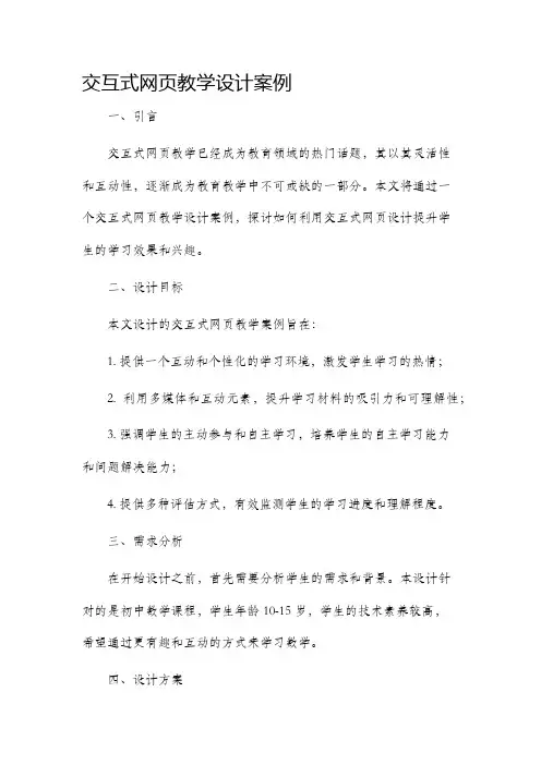 交互式网页教学设计案例