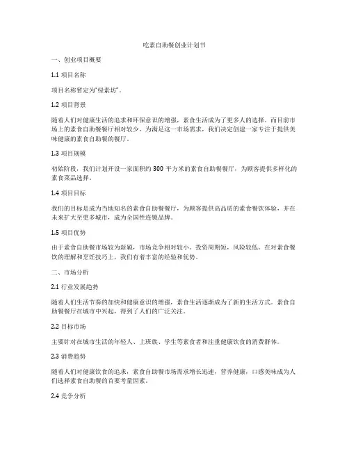 吃素自助餐创业计划书