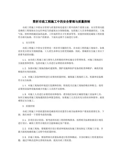 简析市政工程施工中的安全管理与质量控制