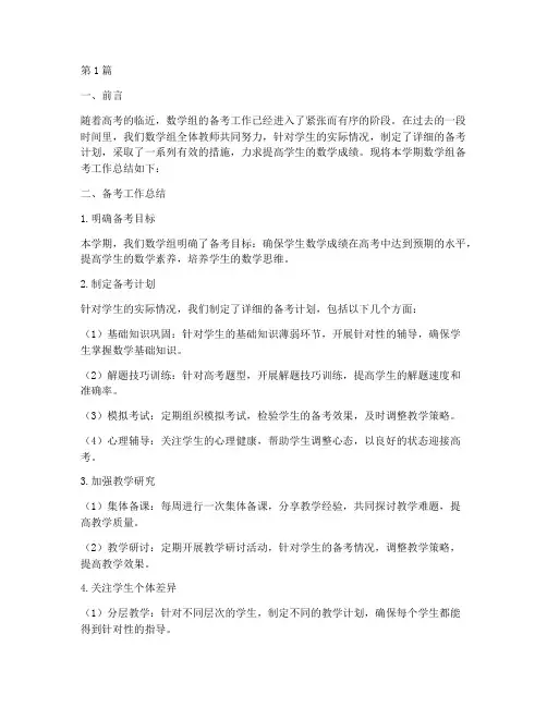 数学组备考工作总结范文(3篇)