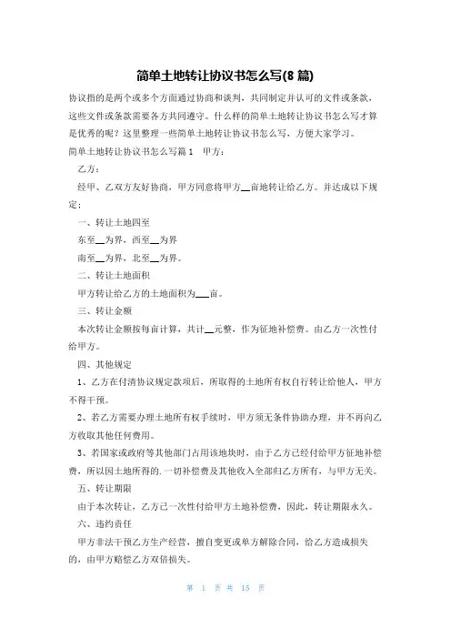简单土地转让协议书怎么写(8篇)