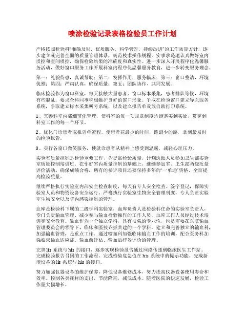 喷涂检验记录表格检验员工作计划