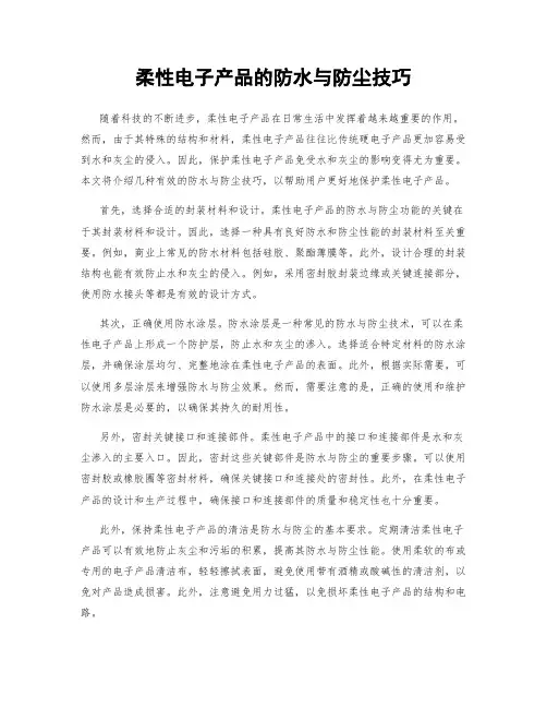 柔性电子产品的防水与防尘技巧