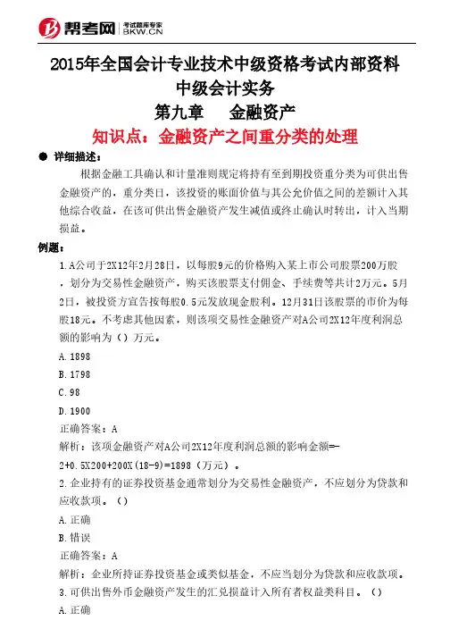 第九章金融资产-金融资产之间重分类的处理