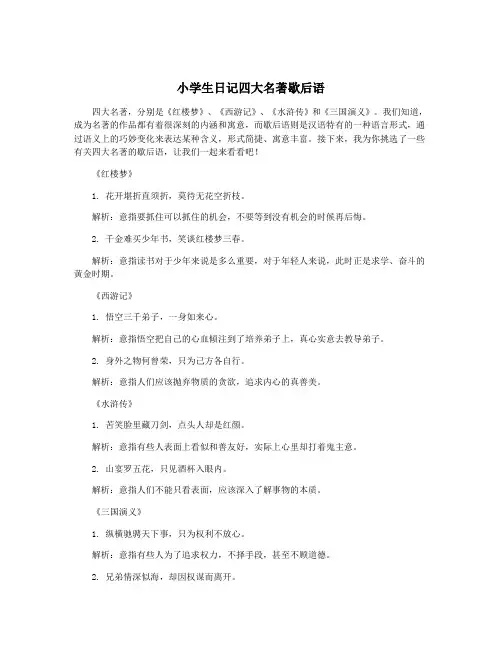 小学生日记四大名著歇后语