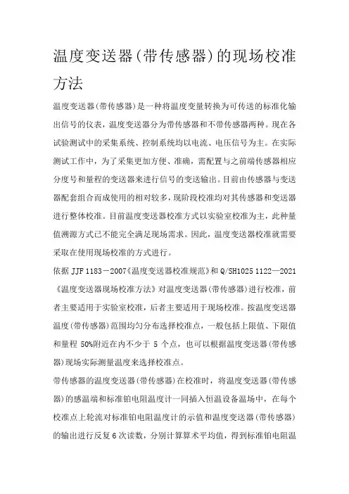 温度变送器(带传感器)的现场校准方法