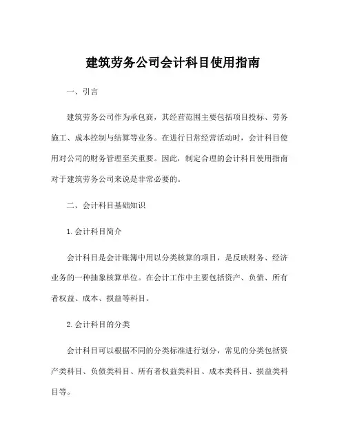 建筑劳务公司会计科目使用指南