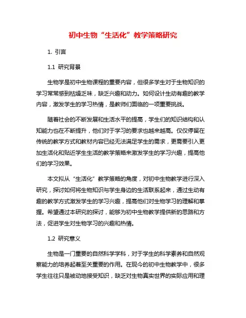 初中生物“生活化”教学策略研究