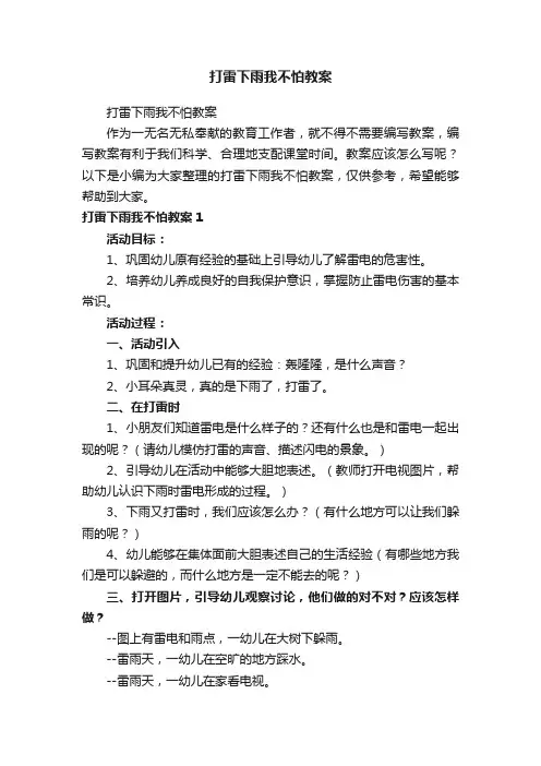 打雷下雨我不怕教案
