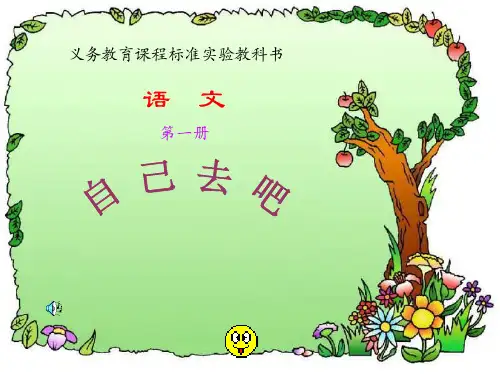 自己去吧PPT教学课件
