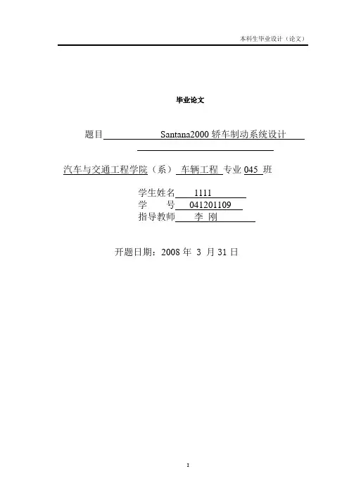 车辆工程毕业论文-2000轿车制动系统设计