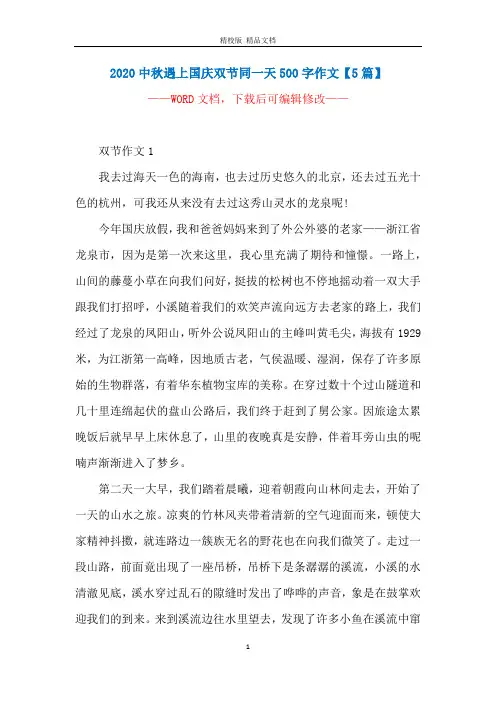2020中秋遇上国庆双节同一天500字作文【5篇】