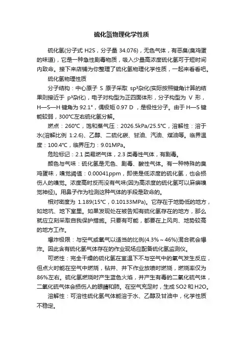 硫化氢物理化学性质