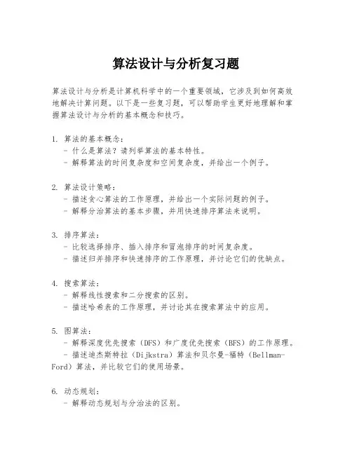 算法设计与分析复习题