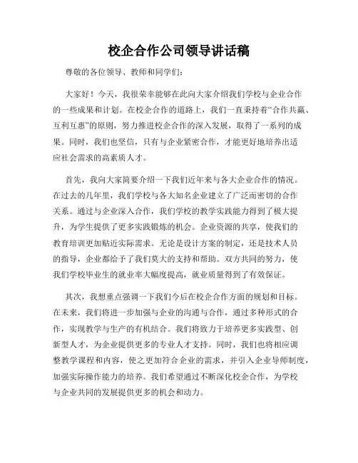 校企合作公司领导讲话稿