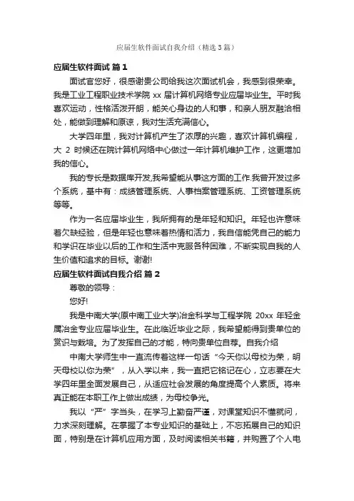 应届生软件面试自我介绍（精选3篇）