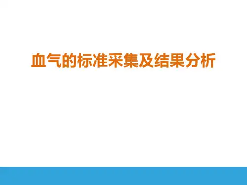 动脉血气采集及结果分析
