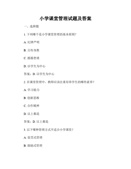 小学课堂管理试题及答案
