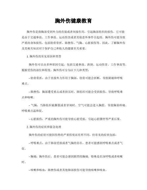胸外伤健康教育