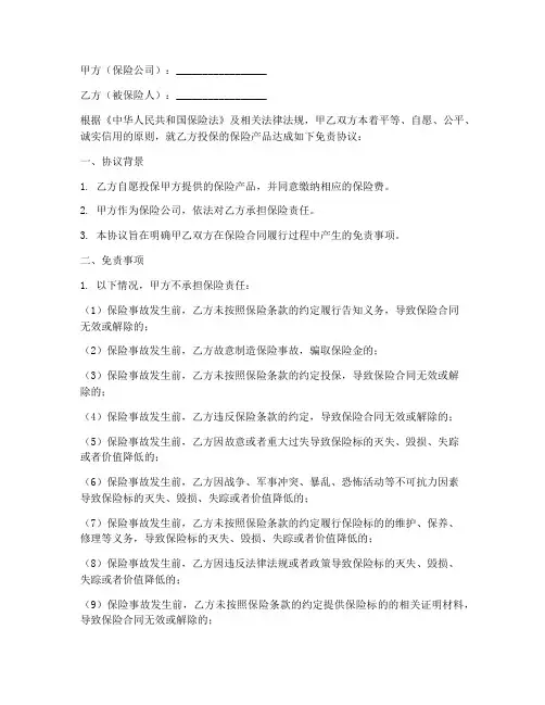保险免责协议书范本