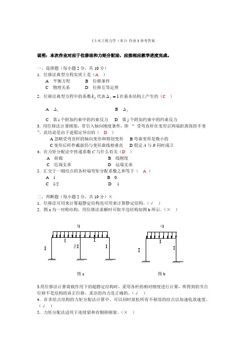 《土木工程力学(本)》作业3参考答案1