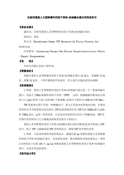 注射用重组人Ⅱ型肿瘤坏死因子受体抗体融合蛋白(强克)说明书