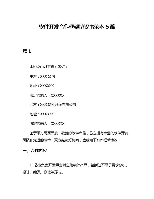 软件开发合作框架协议书范本5篇