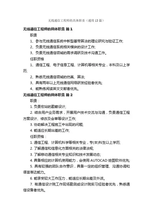 无线通信工程师的具体职责（通用13篇）