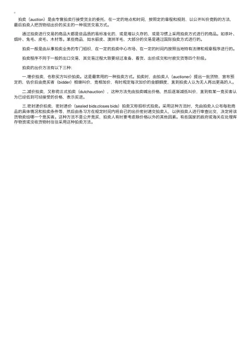 拍卖的概念、程序及出价方法的介绍