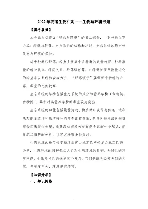 2022年高考生物冲刺复习教案《生物与环境专题》